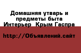 Домашняя утварь и предметы быта Интерьер. Крым,Гаспра